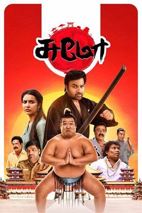 Sumo (2025) movie poster download